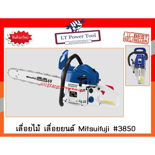 Mitsuifuji เลื่อยยนต์  MF-3850 สำหรับงานหนัก (สีน้ำเงิน-ขาว) เลื่อยยนต์ 2 จังหวะ 0.8 แรงม้า บาร์ 11.5 นิ้ว (หนา ทน อย่าง