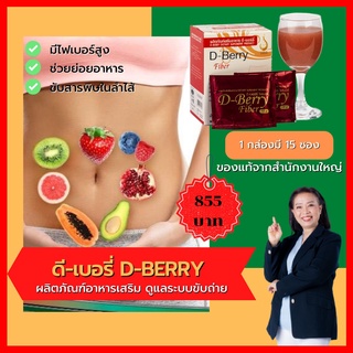 ดีเบอร์รี ไฟเบอร์ (D-Berry Fiber) อาหารเสริมเพื่อระบบขับถ่าย ดีท็อกซ์ลำไส้