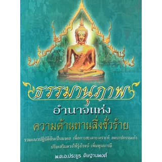 หนังสือธรรมานุภาพ อำนาจแห่ง ความต้านทานสิ่งชั่วร้าย