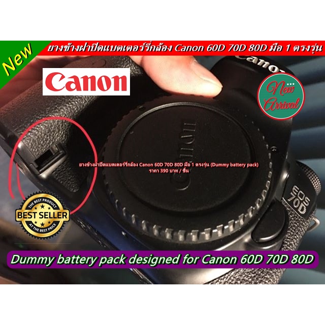 ยางข้างฝาแบต Canon 60D / 70D / 80D