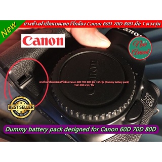 ยางข้างฝาแบต Canon 60D 70D 80D มือ 1 ตรงรุ่น