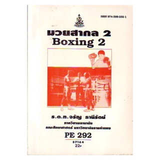 หนังสือเรียน ม ราม PE292 ( PEG2922 ) 37164 มวยสากล 2 ตำราราม ม ราม หนังสือ หนังสือรามคำแหง