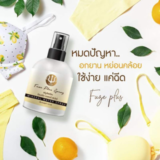 ฟยูส์พลัส สเปรย์ (fuze plus spray) บำรุงผิว บำรุงทรวงอกให้เรียบเนียน กระชับผิว ด้วยน้ำแร่ธรรมชาติ ขนาด 150 ml