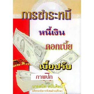 (หนังสือ) การชำระหนี้ หนี้เงิน ดอกเบี้ย เบี้ยปรับ