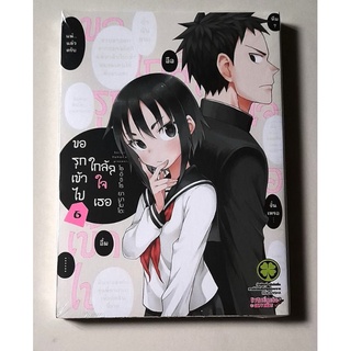 ขอรุกเข้าไปใกล้ๆใจเธอ  เล่ม 4,6