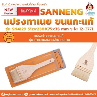 แปรงทาเนยขนแกะ Sanneng Pastry Brush SN4129 ขนาด 230x75x35 มม. (12-3771)