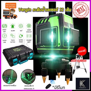 VERGIN ระดับน้ำเลเซอร์ 3D 12 เส้น 360 องศา รุ่น VG-12L (แสงสีเขียว)