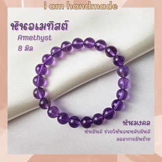 หินนำโชค หินอเมทิสต์ ขนาด 8 มิล Amethyst หินแท้ ช่วยให้นอนหลับฝันดี หินอเมทิส หินมงคล กำไลหิน อเมทิสต์