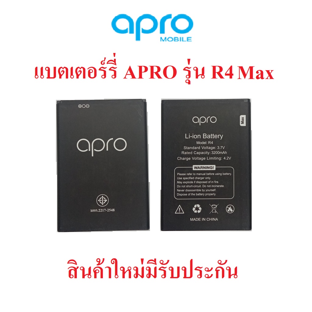 แบตเตอร์รี่มือถือ Apro รุ่น R4 max  สินค้าใหม่ จากศูนย์ APRO THAILAND
