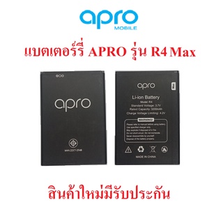 แบตเตอร์รี่มือถือ Apro รุ่น R4 max  สินค้าใหม่ จากศูนย์ APRO THAILAND