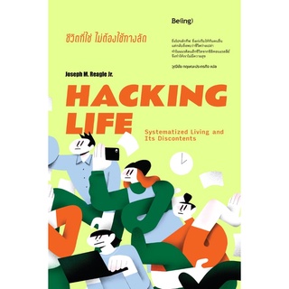 หนังสือ HACKING LIFE ชีวิตที่ใช่ไม่ต้องใช้ทางลัด : โจเซฟ เอ็ม. รีเกิล จูเนียร์ : Be(ing) (บีอิ้ง)