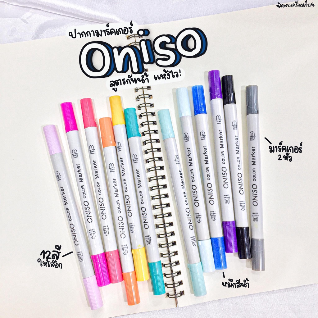 Oniso ปากกามาร์คเกอร์ สูตรเขียนผ้าและกระดาษได้ 12 colors