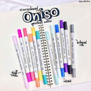 ปากกามาร์คเกอร์ Oniso สูตรเขียนผ้าและกระดาษได้ 12 colors