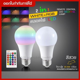 ส่งด่วน ️ หลอดไฟ L E D RGB + White LED - เปลี่ยนสีด้วยรีโมทคอนโทรล , E27 LED 30.000 หลอดไฟ Home Party หลอดไฟตกแต่ง