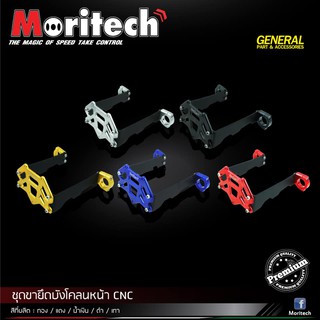 ชุดขายึดบังโคลนหน้า CNC MONKEY-125 MORITECH ราคา1580