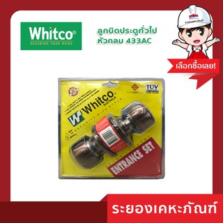 WHITCO (วิทโก้)ลูกบิดประตูทั่วไป หัวกลม 433AC