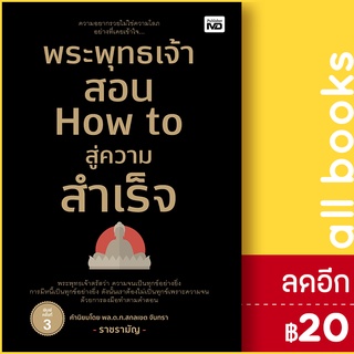 พระพุทธเจ้าสอน How to สู่ความสำเร็จ | MD ราชรามัญ