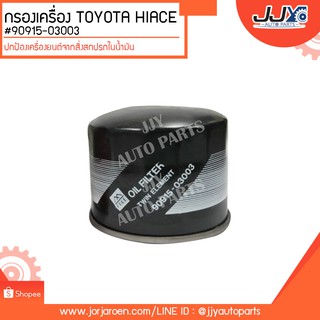 กรองเครื่อง TOYOTA HIACE,LITEACE #90915-03003 ดักจับสิ่งสกปรกที่เป็นอันตรายกับชื้นส่วนของเครื่อง TP