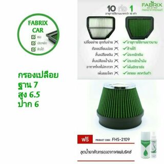 ส่งฟรี🚗ไส้กรองอากาศเปลือย,กรองเปลือย Fabrix ใส่ได้ทุกรุ่นรถ ฟรีชุดน้ำยาล้าง,เคลื่อบกรอง