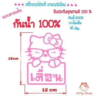สติ๊กเกอร์เลื่อน เลื่อน สติ๊กเกอร์คิตตี้ สติ๊กเกอร์กันน้ำ สติ๊กเกอร์ HELLOKITTY