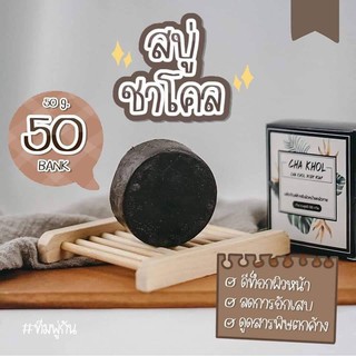 Cha Khol Body Soap สบู่ชาโคลสมุนไพรสครับกากกาแฟ เนื้อละเอียดไม่บาดผิว ใช้ได้ทั้งผิวหน้าและผิวกาย 60g. ( 1 ก้อน )