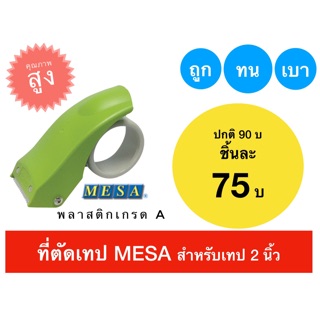 ที่ตัดเทป ยี่ห้อ MESA ขนาด 2 นิ้ว (พลาสติกเกรด A)