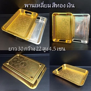 ถาด ถาดเงิน ถาดทอง ถาดลายนกยูง พาน สีทอง และสีเงิน ขนาด 29*32 เซน พร้อมส่ง