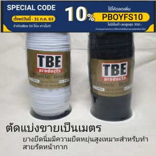 ยางยืด TBE ขนาด 5 mm ตัดแบ่งขายเป็นเมตร 5เมตร 10เมตร ✅พร้อมส่ง✅