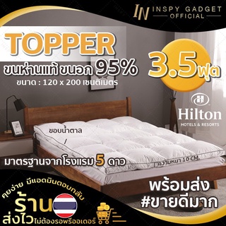 🚩ขนห่านแท้🚩 Topper ขนห่านแท้ ขนอก 95% 【มี 3 ขนาดให้เลือก】 เบาะรองนอน เบาะรองนอนขนห่าน พร้อมส่ง