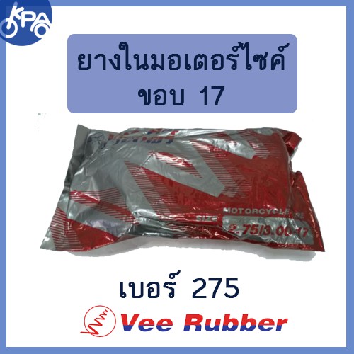 ยางในวีรับเบอร์ VEE RUBBER  275-17