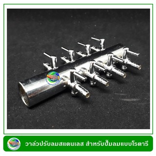 ท่อแยกสแตนเลส 8 รู ใช้กับปั๊มลม Resun LP-100, LP-60 Stainless Valve 8 ways for PVC pipe