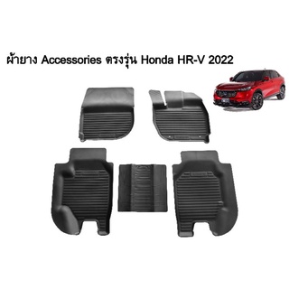 ผ้ายางรองพื้นเข้ารูป Honda HRV 2022 พรมปูพื้นรถ แผ่นยางปูรถยนต์ ถาดยางปูพื้นรถเข้ารูป