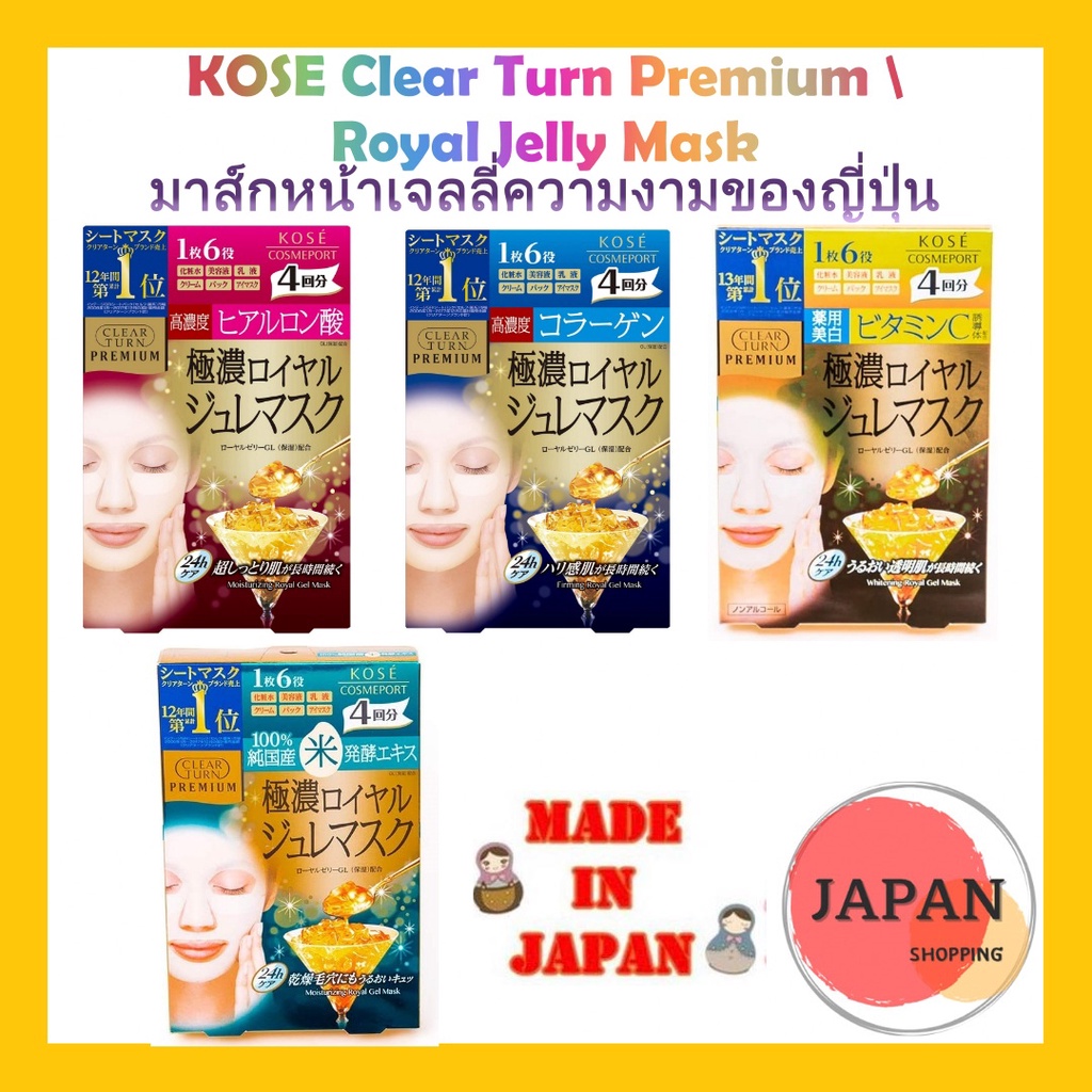 kose clear turn premium royal jelly mask 1 กล่องมี 4 ซอง มาส์กบำรุงหน้าญี่ปุ่น