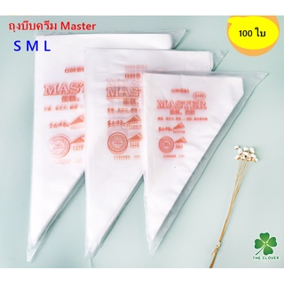 พร้อมส่ง ถุงบีบครีมMaster (100ใบ/แพค) แบบใช้แล้วทิ้ง