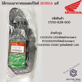 ไส้กรองอากาศแท้ HONDA CLICK125i (2014ไฟหน้าธรรมดา), PCX150(2012ไฟหน้าธรรมดา) รหัสสินค้า 17210-KZR-600