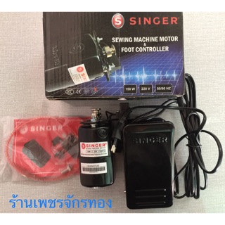 มอเตอร์จักรเย็บผ้า singer มือ 1  150 W ครบทั้งชุด 🔥ของแท้ 100%🔥 พร้อมส่ง
