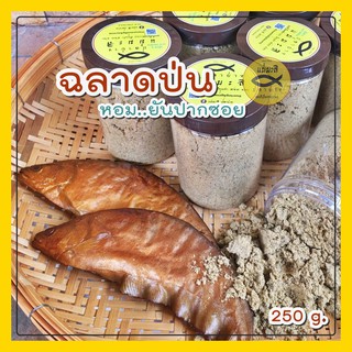 ปลาฉลาดป่น 🐟🔥 หอม แห้ง พร้อมทาน! (250 กรัม) | แม่มะลิ ปลาย่าง ปลาย่างรมควัน ปลาป่น ปลาแห้ง ปลากรอบ ต้มโคล้ง อาหารแห้ง