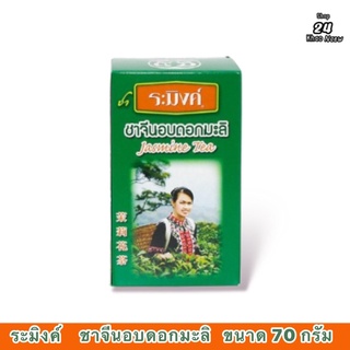 ชาระมิงค์ ขนาด 70 กรัมพร้อมความหอมของดอกมะลิ ให้กลิ่นหอมละมุน