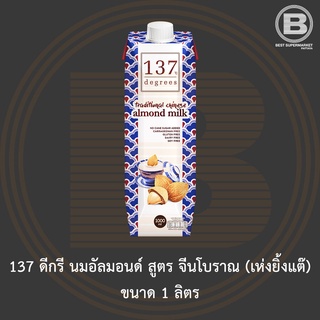 137 ดีกรี นมอัลมอนด์เฮงยิ้ง สูตร จีนโบราณ (เห่งยิ้งแต๊) ขนาด 1 ลิตร 137 Degrees Traditional Chinese Almond Milk 1 L.