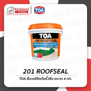 TOA สีอะคริลิคกันรั่วซึม Roofseal 201 ขนาด 4 กก.