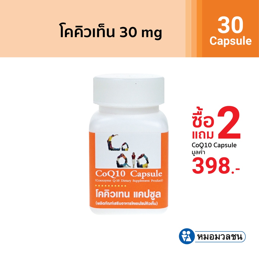 หมอมวลชน โค คิวเท็น แคปซูล (CoQ10 Capsule) โปรโมชั่นซื้อ 4 ชิ้น ในราคา 2 ชิ้น 398 บาท