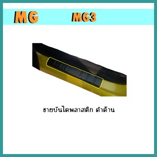 ชายบันไดพลาสติก mg3 ดำด้าน