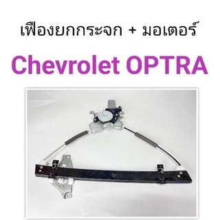 เฟืองยกกระจก รางกระจก พร้อมมอเตอร์ Chevrolet Optra