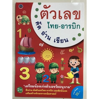 คัด อ่าน เขียน ตัวเลข 1-10 ไทย-อารบิก อนุบาล (ภูมิปัญญา)