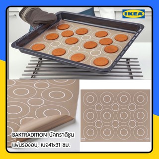 MADday - IKEA (ของแท้) BAKTRADITION baking mat  31x41 cm beige-แผ่นซิลิโคนอบขนม