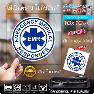 สติ๊กเกอร์ EMR อาสาสมัครการแพทย์ฉุกเฉิน งานตัดคอม ไดคัท(ไม่ใช่งานพิมพ์) ขนาดในพื้นที่ 10x10 ซ.ม. (1ชุดมี2ชิ้น)