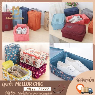 Mellor Chic : Bag Shoe กระเป๋าใส่รองเท้า กระเป๋าจัดระเบียบอเนกประสงค์ สำหรับเดินทางท่องเที่ยว