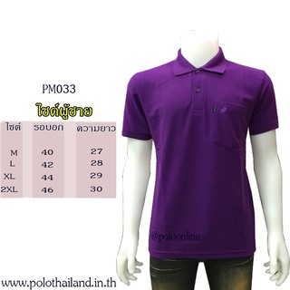 เสื้อโปโล สีม่วง PM033