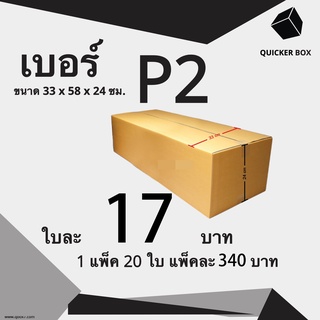Q-Box กล่องไปรษณีย์ เบอร์ P2 แพ๊ค 20 ใบ