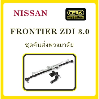 NISSAN FRONTIER ZDI 3.0 / นิสสัน ฟรอนเทียร์ / ลูกหมากรถยนต์ ซีร่า CERA ลูกหมากปีกนก ลูกหมากคันชัก กล้องยา คันส่ง ข้อต่อ